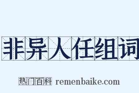 非异人任组词是什么意思的图片